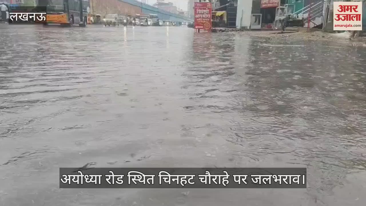 VIDEO : Lucknow: सुबह हुई बारिश से अयोध्या रोड स्थित चिनहट चौराहे पर जलभराव हो गया