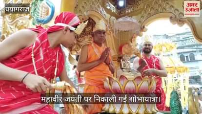 VIDEO : On the occasion of Mahavir Jayanti a procession was taken out from Zero Road Jain Temple