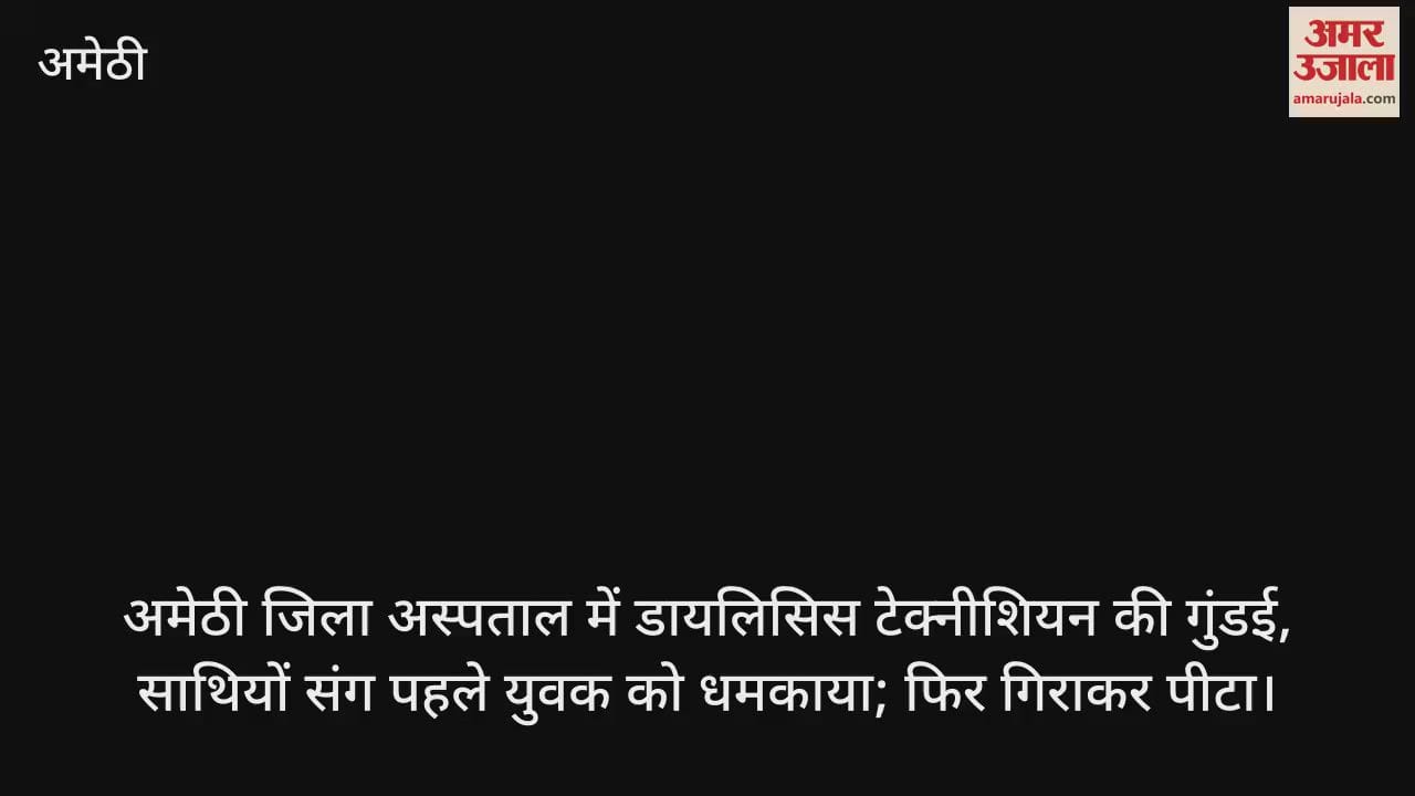 VIDEO : अमेठी जिला अस्पताल में डायलिसिस टेक्नीशियन की गुंडई, साथियों संग पहले युवक को धमकाया; फिर गिराकर पीटा