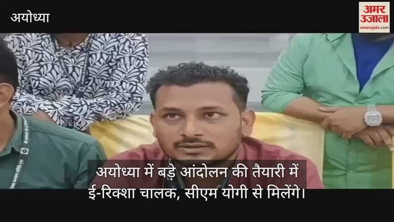 VIDEO : अयोध्या में बड़े आंदोलन की तैयारी में ई-रिक्शा चालक, सीएम योगी से मिलेंगे