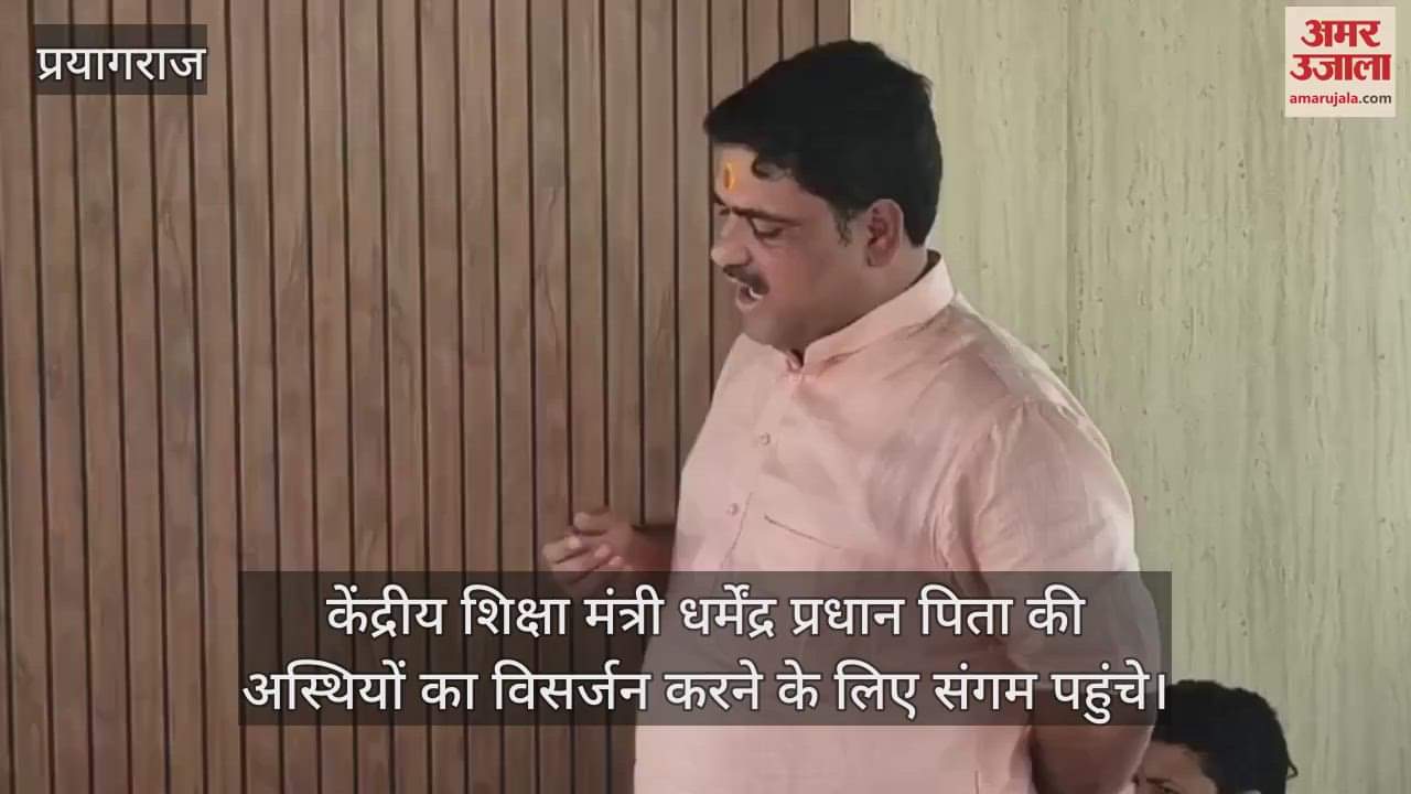 VIDEO : Union Education Minister Dharmendra Pradhan immersed his father's ashes in Sangam