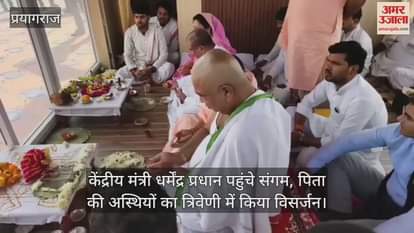 VIDEO : Union Minister Dharmendra Pradhan reached Sangam, immersed his father's ashes in Triveni