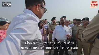 VIDEO : Haridwar DM Inspected of arrangements for Char Dham Yatra