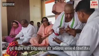 VIDEO : Ashes of former Union Minister Devendra Pradhan immersed in Sangam, Dharmendra Pradhan reached Prayagraj with family members
