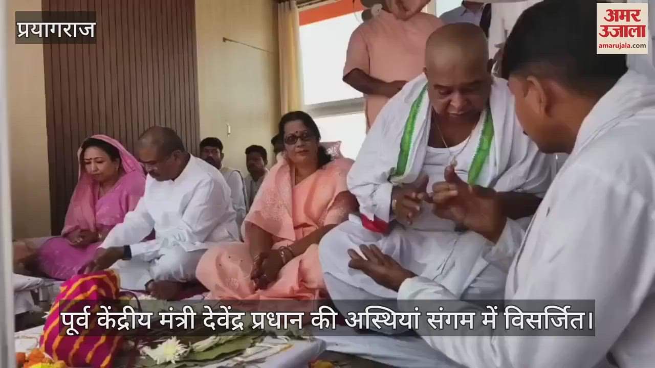 VIDEO : Ashes of former Union Minister Devendra Pradhan immersed in Sangam, Dharmendra Pradhan reached Prayagraj with family members