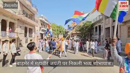 Lord Mahavir's 2624th Jan Kalyanak Mahotsav was celebrated with great pomp in Barmer