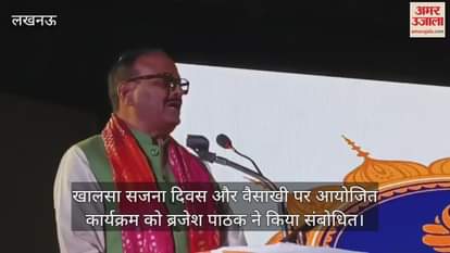 VIDEO : खालसा सजना दिवस और वैसाखी पर आयोजित कार्यक्रम को ब्रजेश पाठक ने किया संबोधित