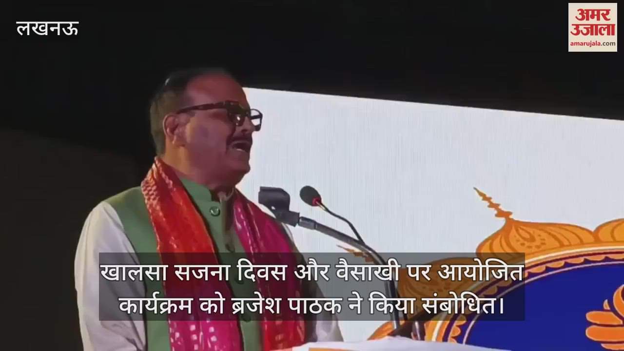 VIDEO : खालसा सजना दिवस और वैसाखी पर आयोजित कार्यक्रम को ब्रजेश पाठक ने किया संबोधित