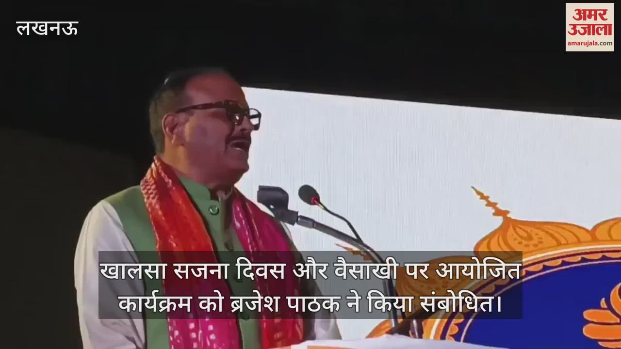 VIDEO : खालसा सजना दिवस और वैसाखी पर आयोजित कार्यक्रम को ब्रजेश पाठक ने किया संबोधित