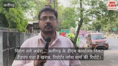 VIDEO : चिराग तले अंधेरा... अलीगढ़ के डीएम कार्यालय निकट हैंडपंप पड़ा है खराब, रिपोर्टर नगेश शर्मा की रिपोर्ट