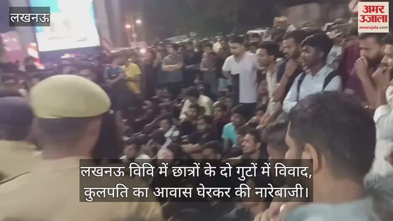 VIDEO : लखनऊ विवि में छात्रों के दो गुटों में विवाद, कुलपति का आवास घेरकर की नारेबाजी
