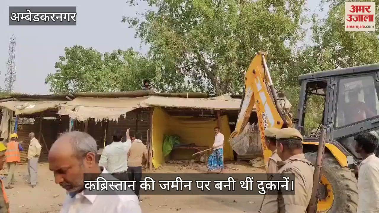 VIDEO : अंबेडकरनगर: कब्रिस्तान की जमीन पर बनीं दुकानों पर चला बुलडोजर, ध्वस्त किया गया
