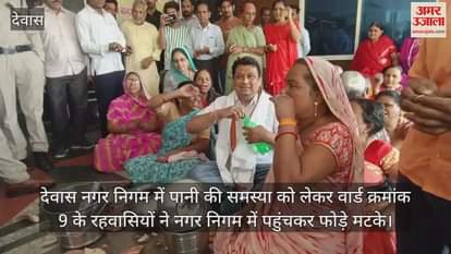 Dewas News Residents of ward number nine reached municipal corporation office regarding water crisis