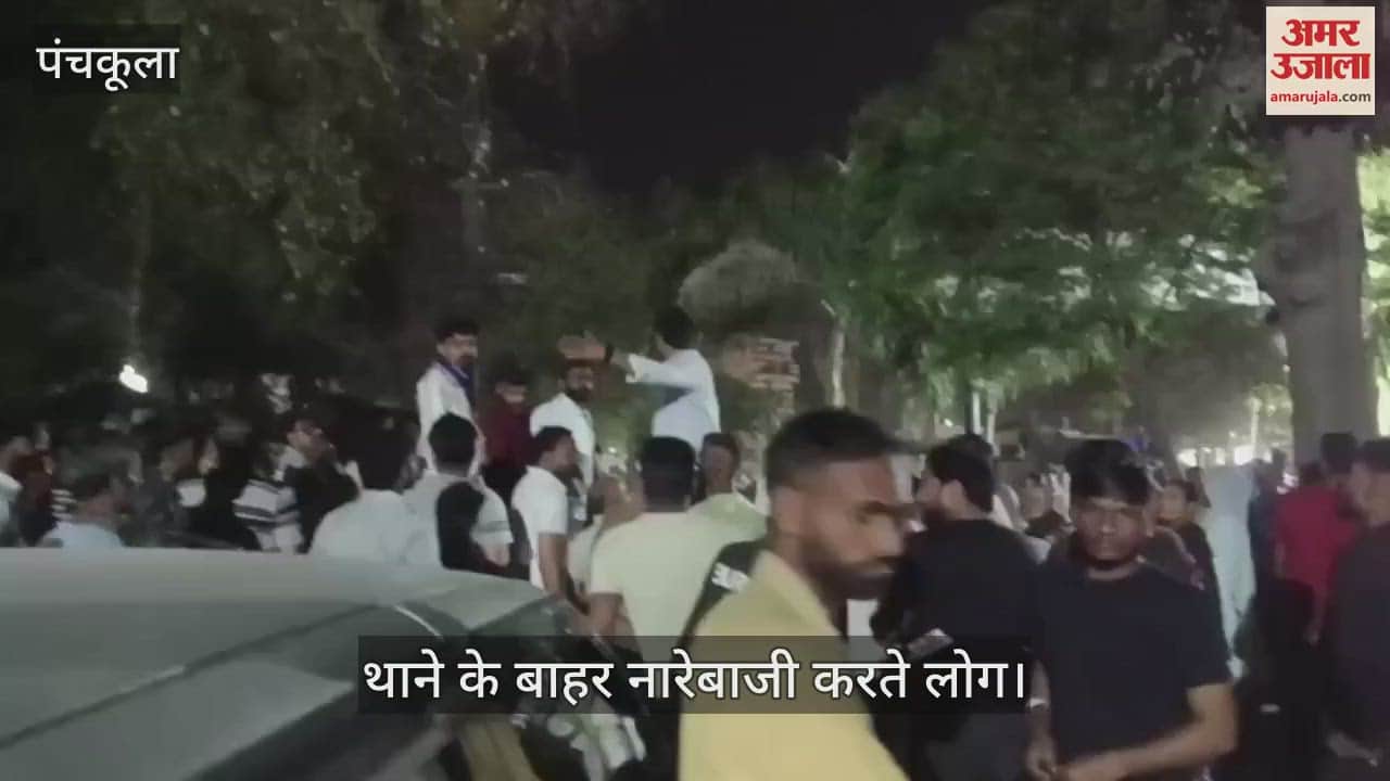 VIDEO : गांव मौली में अनुसूचित जाति की बेटियों को पीटने पर हंगामा, लोंगों ने घेरा थाना