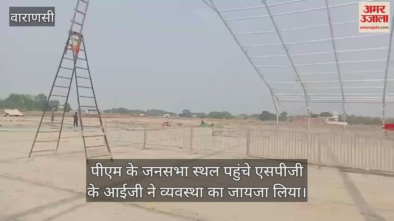 VIDEO : PM is coming to Varanasi SPG IG inspected the venue talked about security