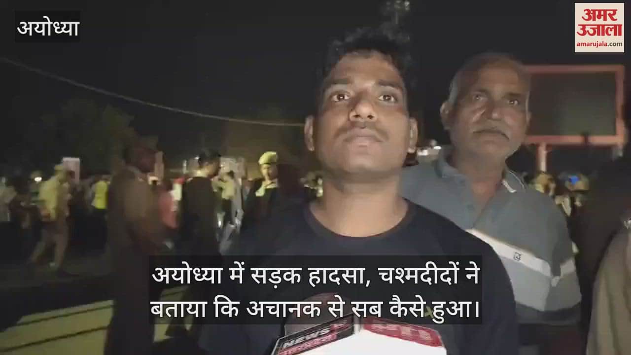 VIDEO : अयोध्या में सड़क हादसा, चश्मदीदों ने बताया कि अचानक से सब कैसे हुआ