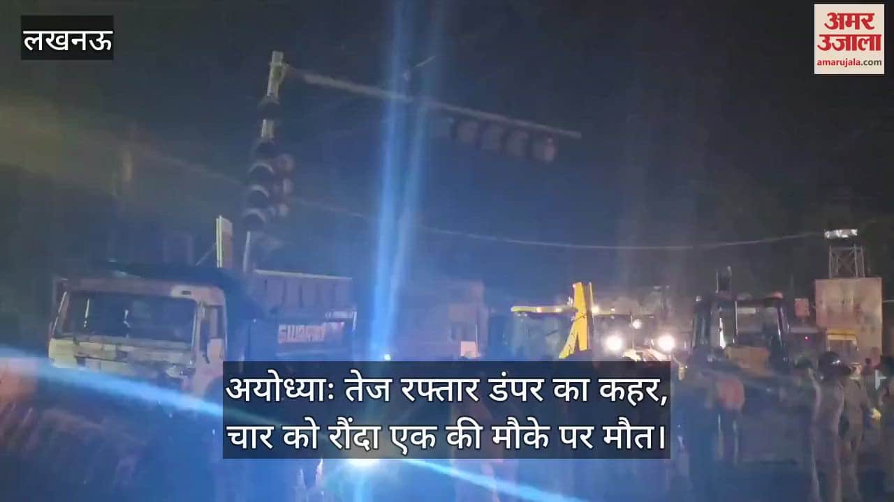 VIDEO : अयोध्याः तेज रफ्तार डंपर का कहर, चार को रौंदा एक की मौके पर मौत