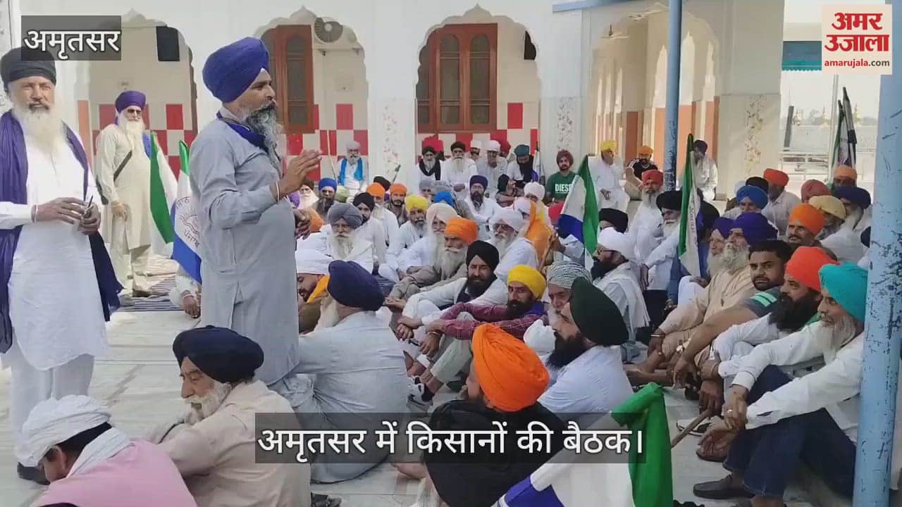 VIDEO : अमृतसर में सीएम मान का घेराव करेंगे किसान, पंधेर की अगुवाई में बैठक