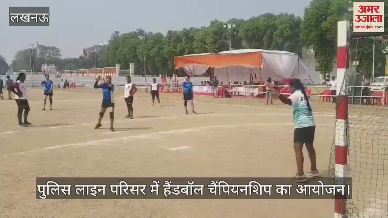 VIDEO : Lucknow: पुलिस लाइन परिसर में हैंडबॉल चैंपियनशिप का आयोजन