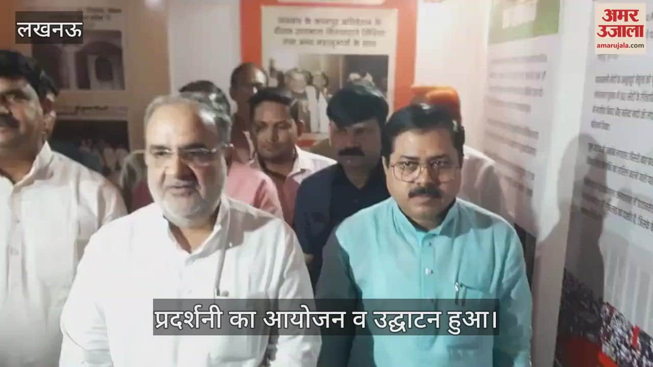 VIDEO : Lucknow: भाजपा की विकास यात्रा की प्रदर्शनी का हुआ शुभारंभ, प्रदेश अध्यक्ष व महामंत्री संगठन रहे मौजूद