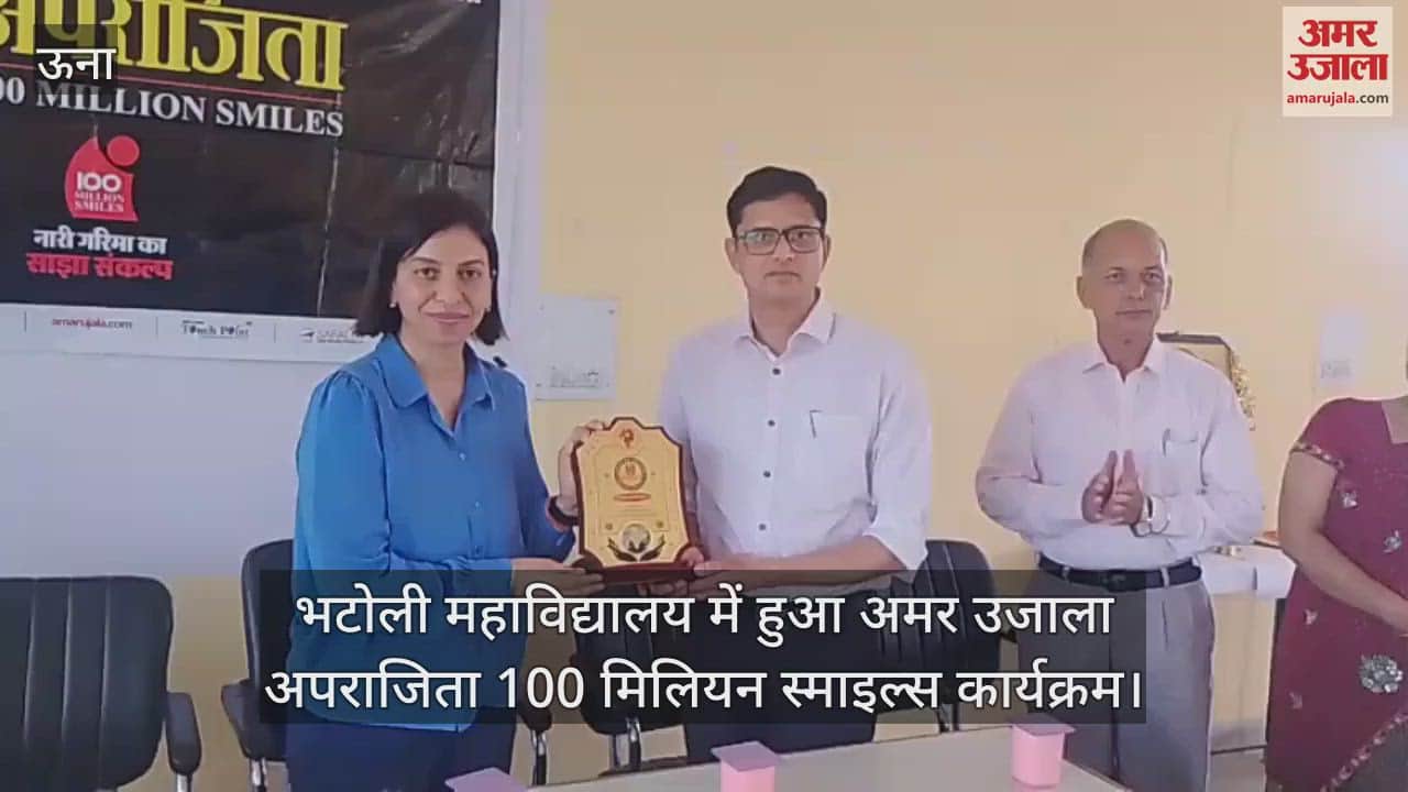 VIDEO : Amar Ujala Aparajita 100 Million Smiles program held in Bhatoli College
