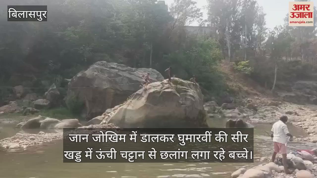 VIDEO : Children risking their lives by jumping from a high cliff in Ghumarwin's Sir Khad