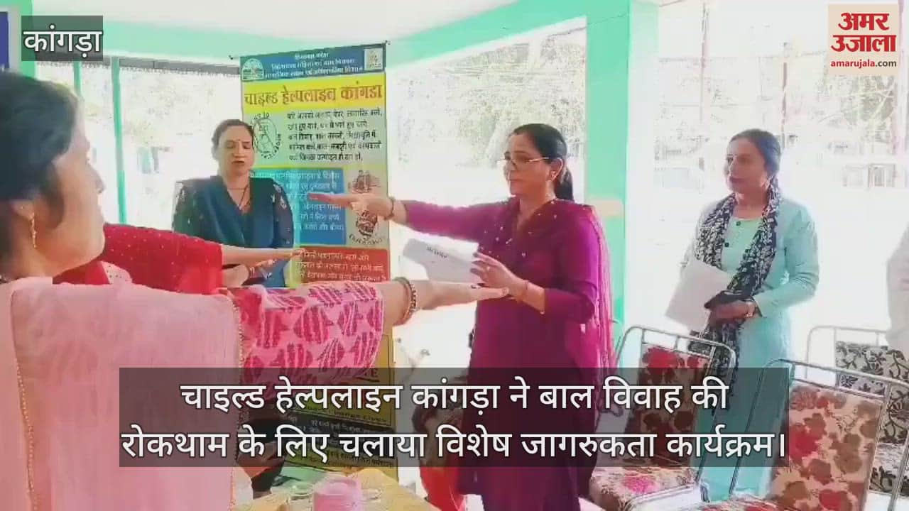 VIDEO : Child Helpline Kangra organized a special awareness program to prevent child marriage