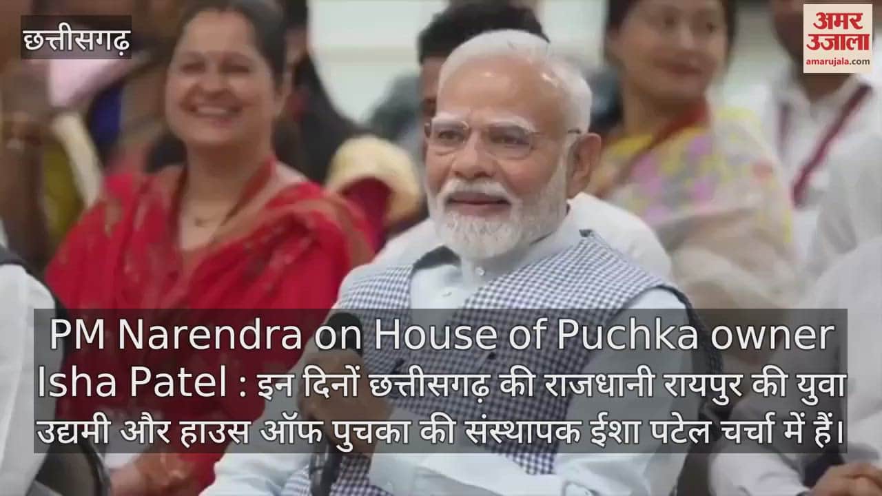 VIDEO : रायपुर की 'हाउस ऑफ पुचका' की संस्थापक ईशा पटेल ने बताया कैसे बने सफल बिजनेसमैन, बताई सफलता की कहानी