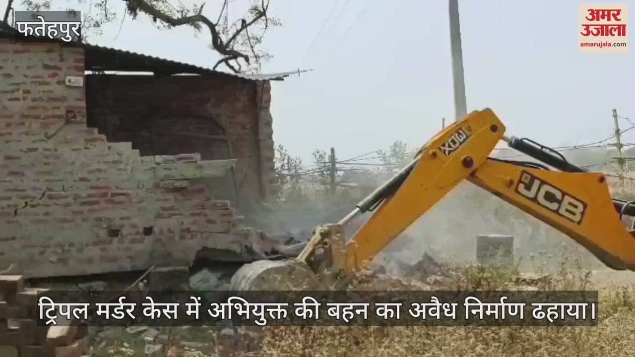 VIDEO : फतेहपुर तिहरे हत्याकांड में बुलडोजर एक्शन, आरोपी की बहन का अवैध निर्माण ध्वस्त