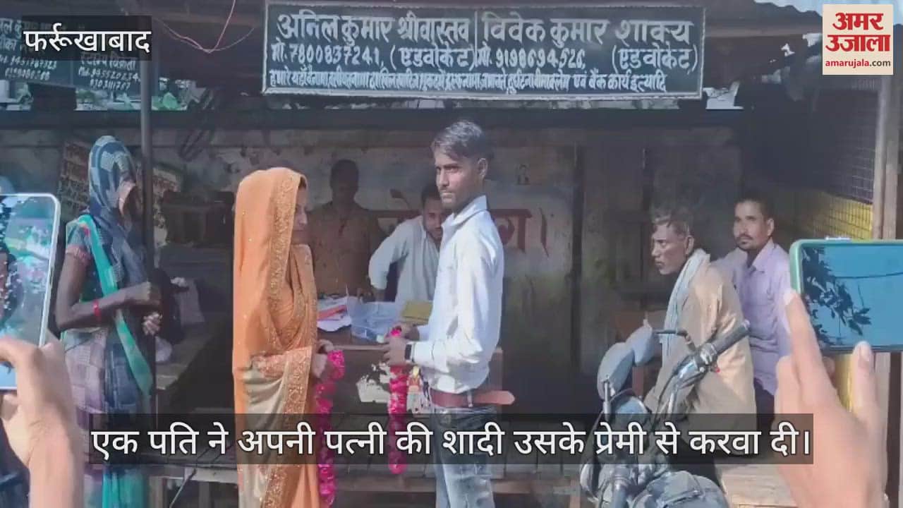 VIDEO : फर्रुखाबाद में पति ने प्रेमी से कराई पत्नी की शादी, बोला- कई दिनों से चल रहा था चक्कर