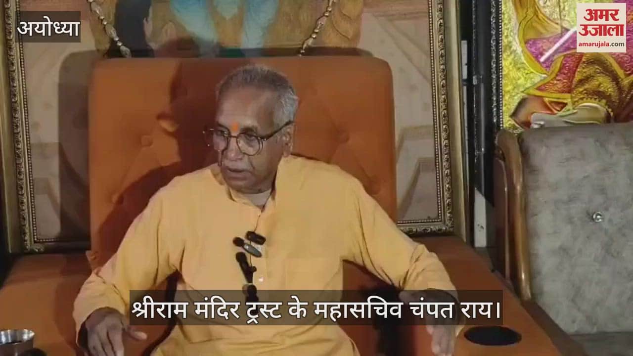 VIDEO : Ayodhya: श्रीराम मंदिर ट्रस्ट के महासचिव बोले-  अप्रैल के अंत तक पूरा हो जाएगा मंदिर का निर्माण