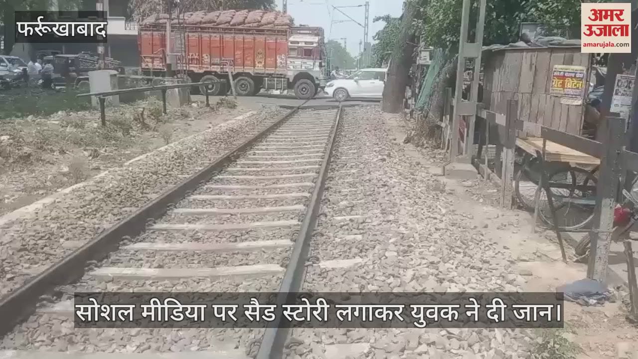 VIDEO : फर्रुखाबाद में सोशल मीडिया पर सैड स्टोरी लगाकर युवक ने दी जान, रेलवे ट्रैक के पास पड़ा मिला शव
