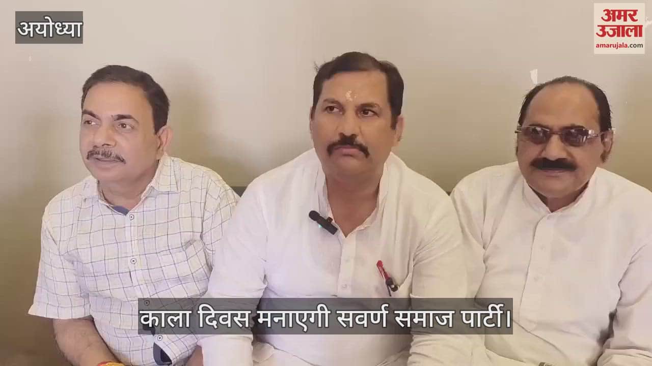 VIDEO : अयोध्या : सवर्ण समाज पार्टी 14 को मनाएगी काला दिवस, आरक्षण खत्म करने सहित कई मांगें रखेगी