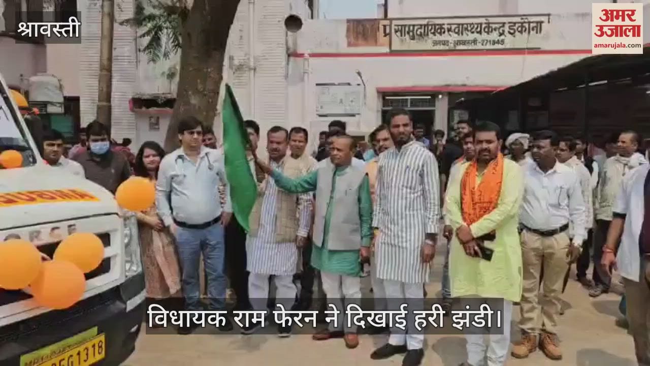 VIDEO : श्रावस्ती: इकौना सीएचसी को मिली दो एम्बुलेंस, विधायक राम फेरन ने दिखाई हरी झंडी