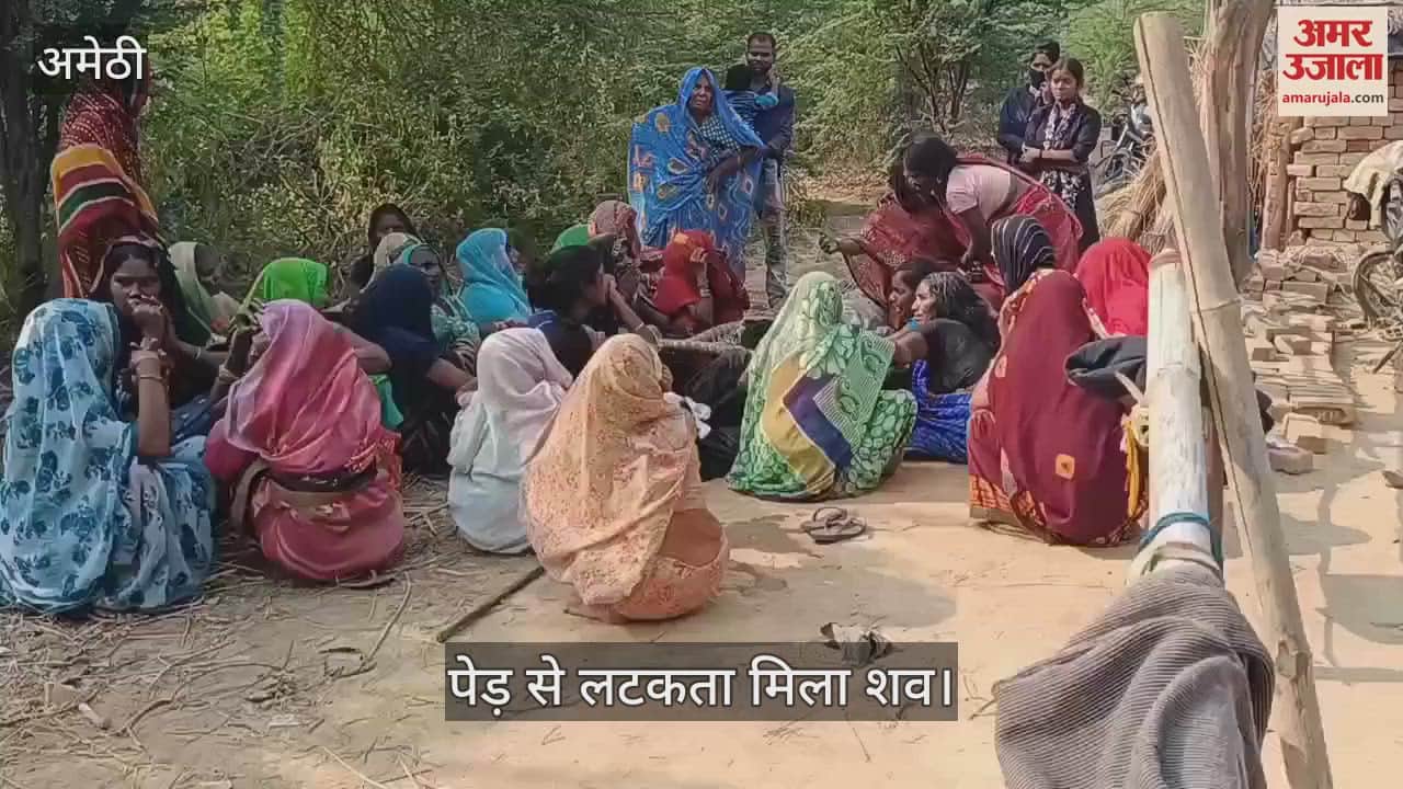 VIDEO : Amethi: लापता किशोर का मालती नदी के किनारे जंगल मे पेड़ से लटकता मिला शव