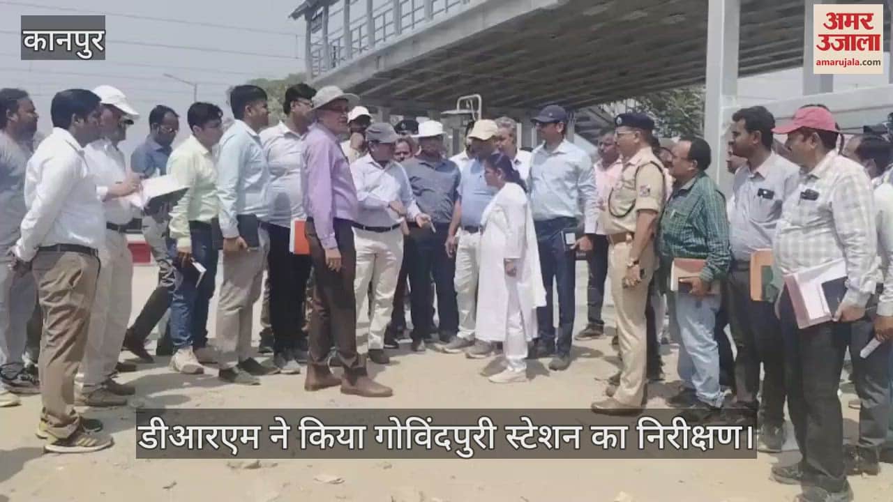VIDEO : Kanpur…डीआरएम और डिप्टी सीटीएम ने किया गोविंदपुरी स्टेशन का निरीक्षण