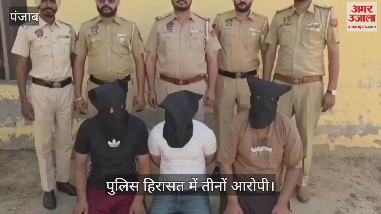 VIDEO : मोगा में 330 ग्राम हेरोइन के साथ तीन तस्कर गिरफ्तार, क्रेटा कार जब्त