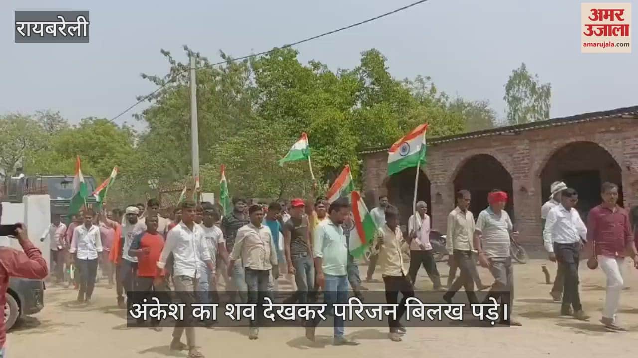 VIDEO : Raebareli: घर लाया गया सैनिक अंकेश तिवारी का शव, ड्यूटी करते समय हो गई थी मौत
