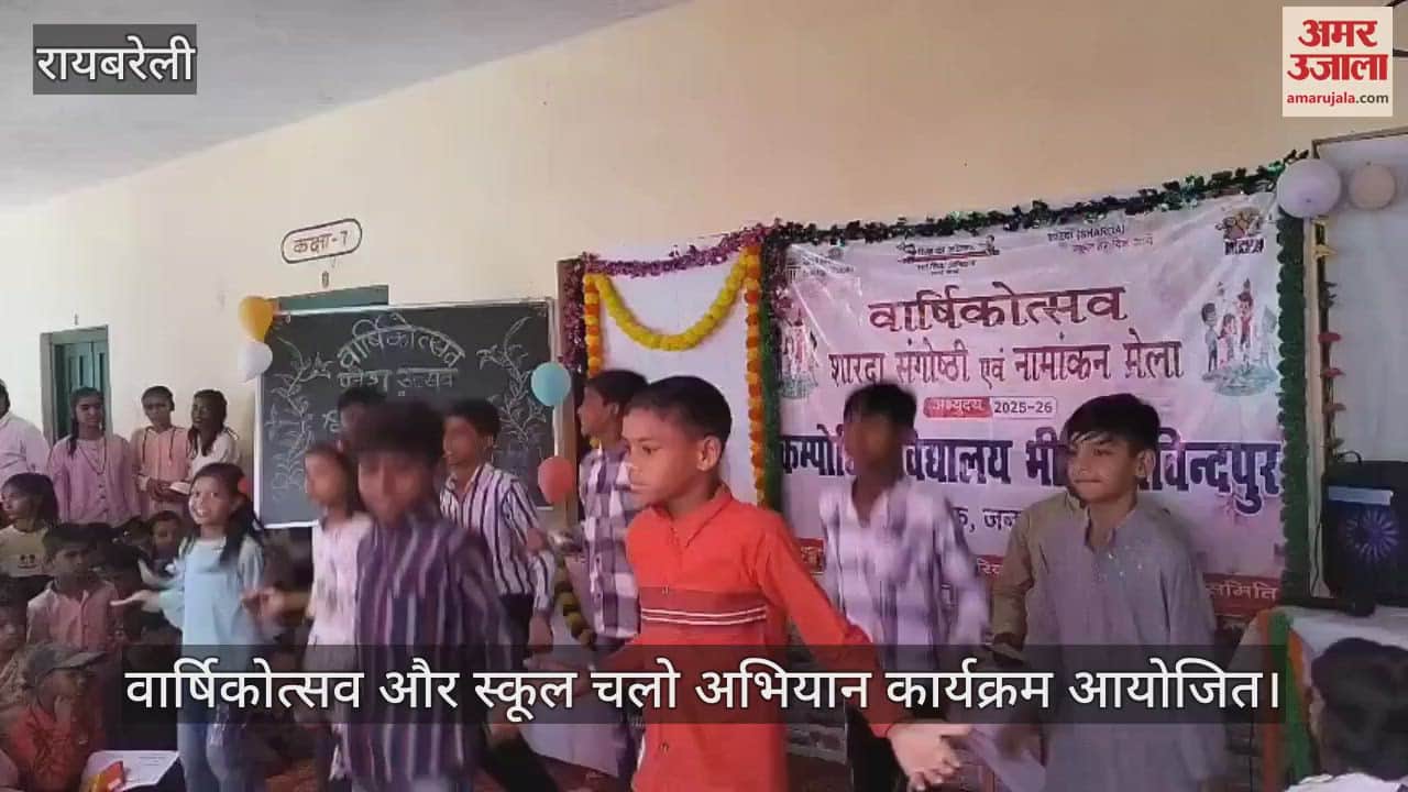 VIDEO : Raebareli: ग्राम प्रधान की अध्यक्षता में वार्षिकोत्सव और स्कूल चलो अभियान का कार्यक्रम आयोजित