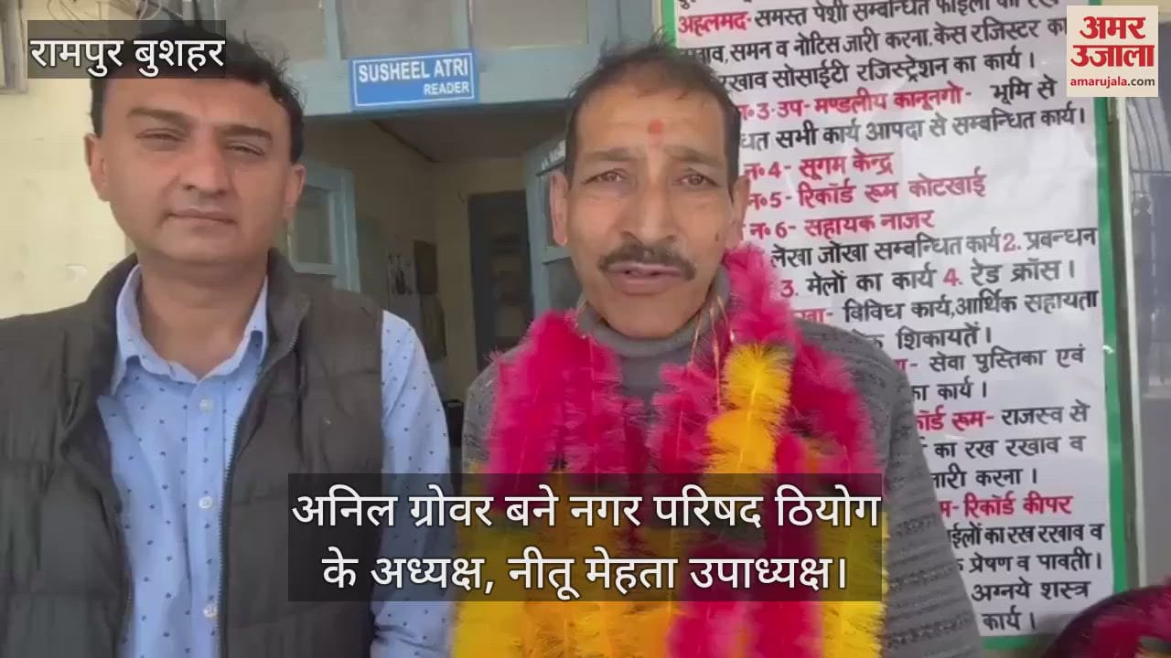 VIDEO : Anil Grover became the president of Municipal Council Theog, Neetu Mehta became the vice president