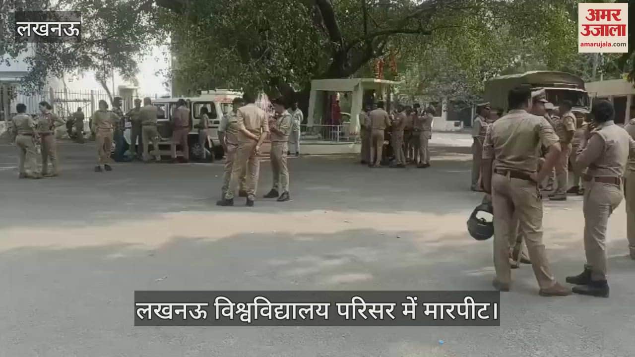 VIDEO : Lucknow: लखनऊ विश्वविद्यालय में दो गुटों के बीच भयंकर मारपीट, जमकर चले लात-घूंसे