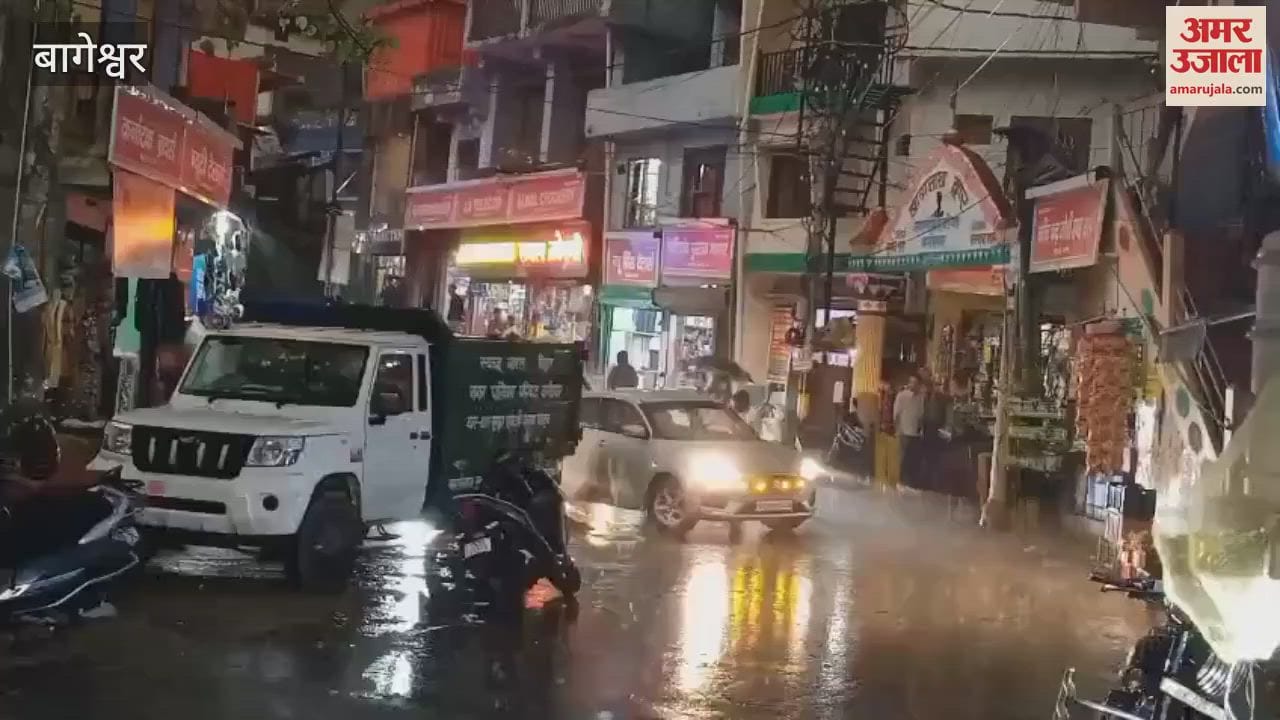 VIDEO : बागेश्वर में झमाझम बारिश, कपकोट में ओलावृष्टि