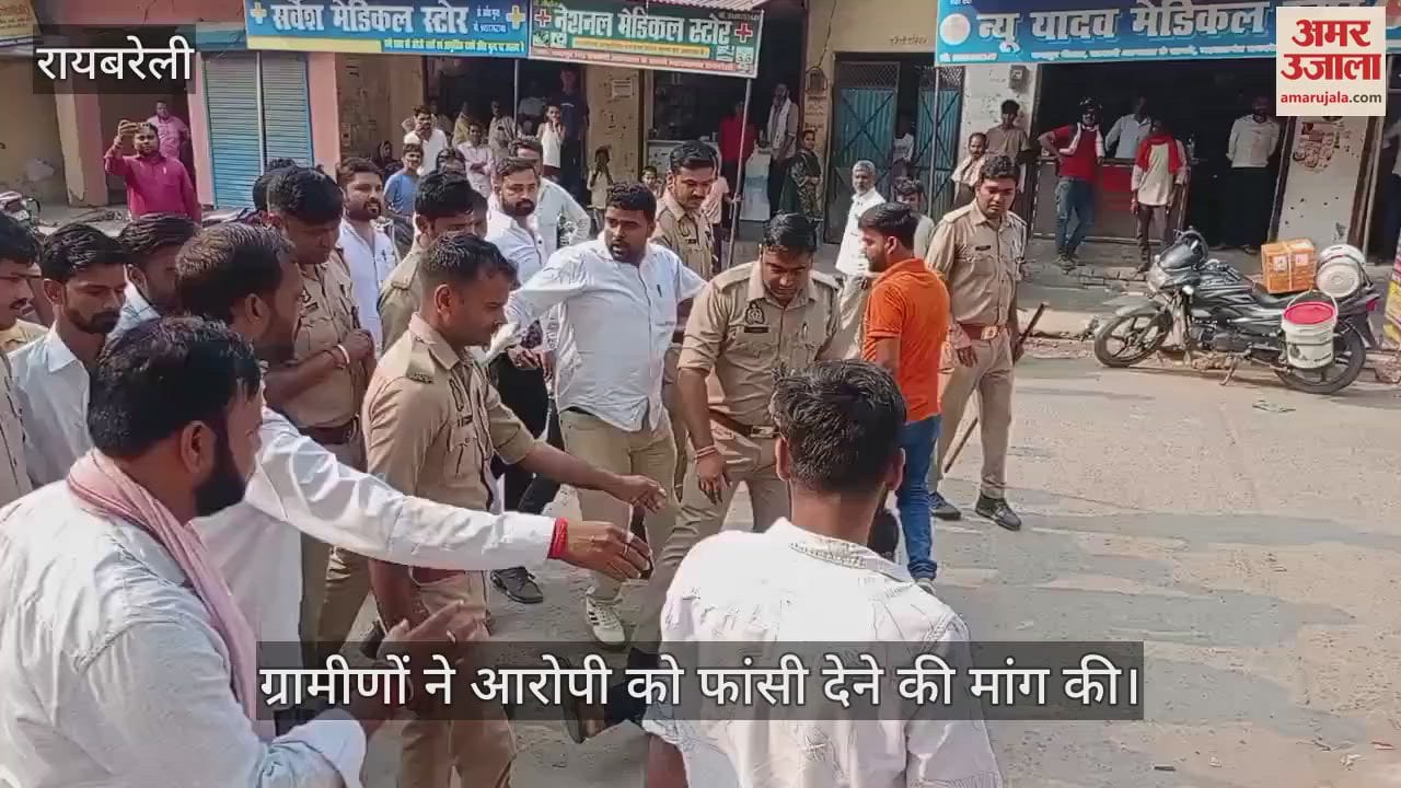 VIDEO : Raebareli: स्कूल बस में कक्षा तीन की छात्रा से दुष्कर्म, गिरफ्तार किया गया आरोपी