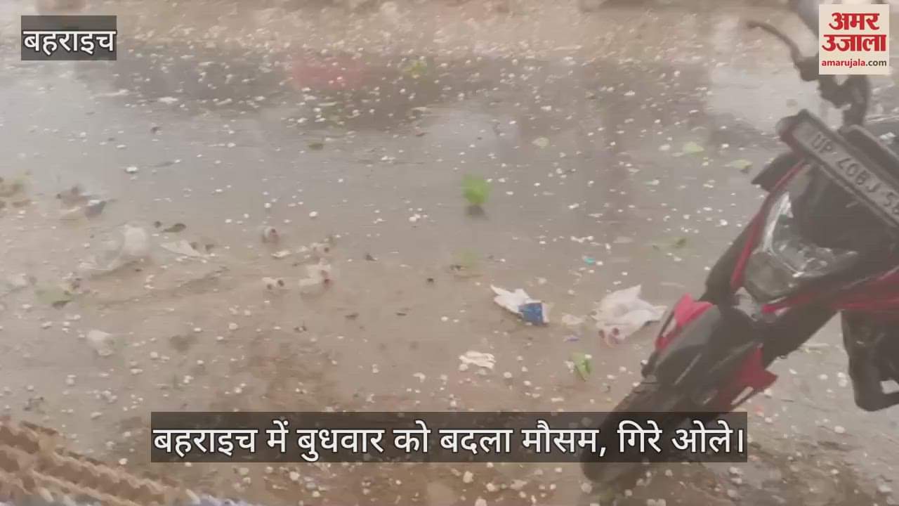 VIDEO : बहराइच में बुधवार को बदला मौसम, गिरे ओले