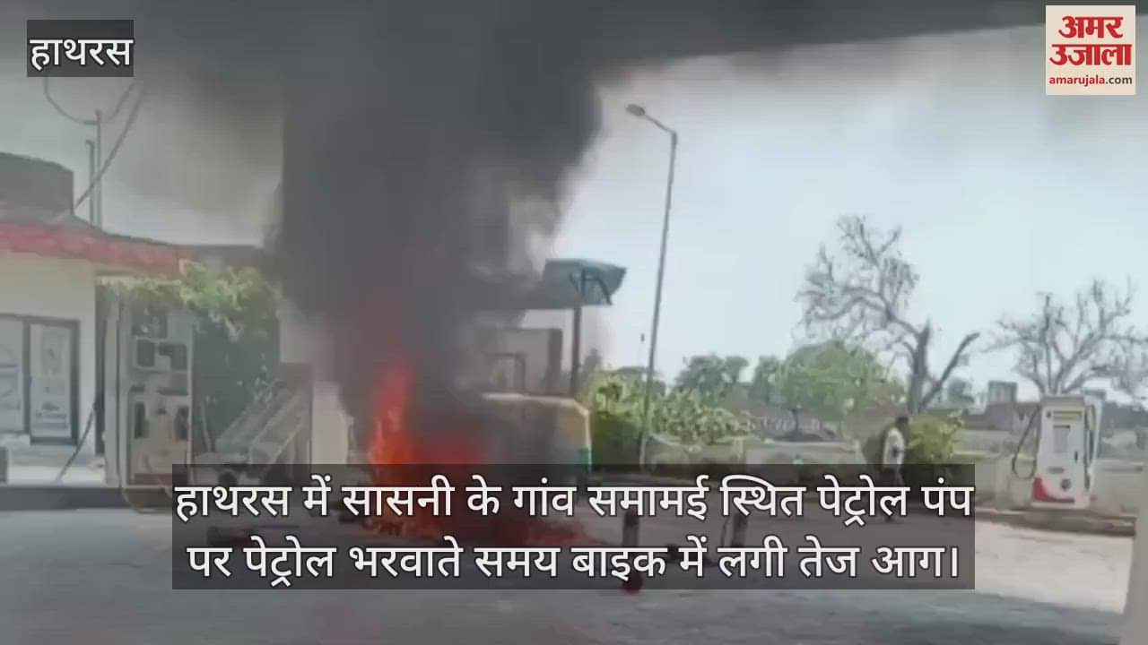 VIDEO : हाथरस में सासनी के गांव समामई स्थित पेट्रोल पंप पर पेट्रोल भरवाते समय बाइक में लगी तेज आग