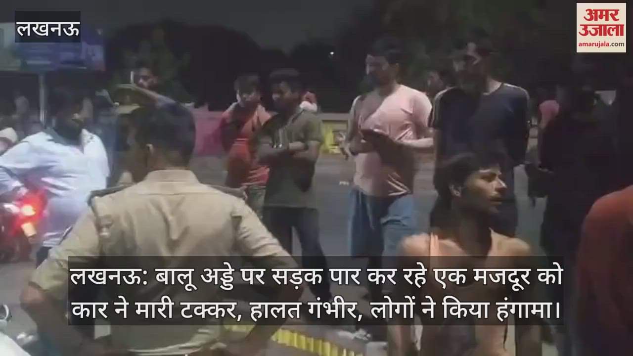 VIDEO : लखनऊ: बालू अड्डे पर सड़क पार कर रहे एक मजदूर को कार ने मारी टक्कर, हालत गंभीर, लोगों ने किया हंगामा