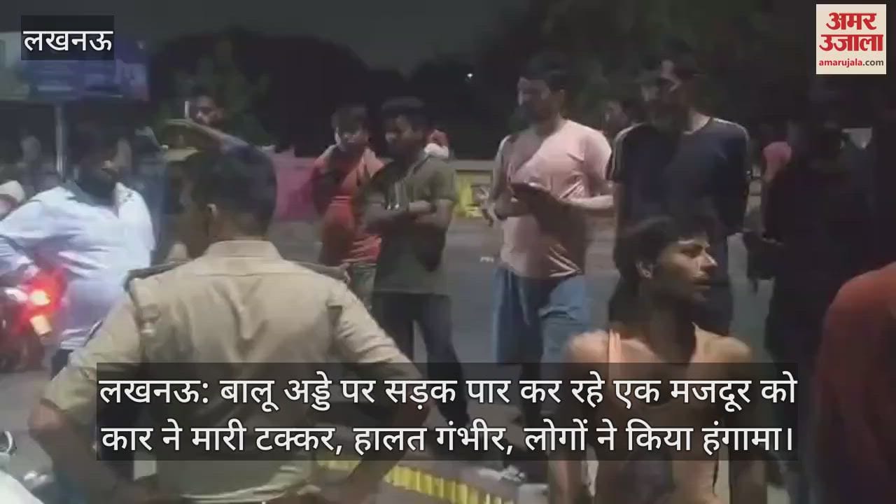 VIDEO : लखनऊ: बालू अड्डे पर सड़क पार कर रहे एक मजदूर को कार ने मारी टक्कर, हालत गंभीर, लोगों ने किया हंगामा