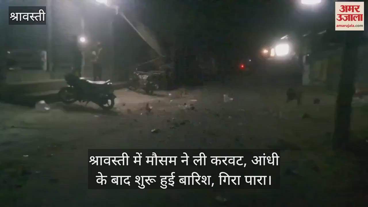 VIDEO : श्रावस्ती में मौसम ने ली करवट, आंधी के बाद शुरू हुई बारिश, गिरा पारा