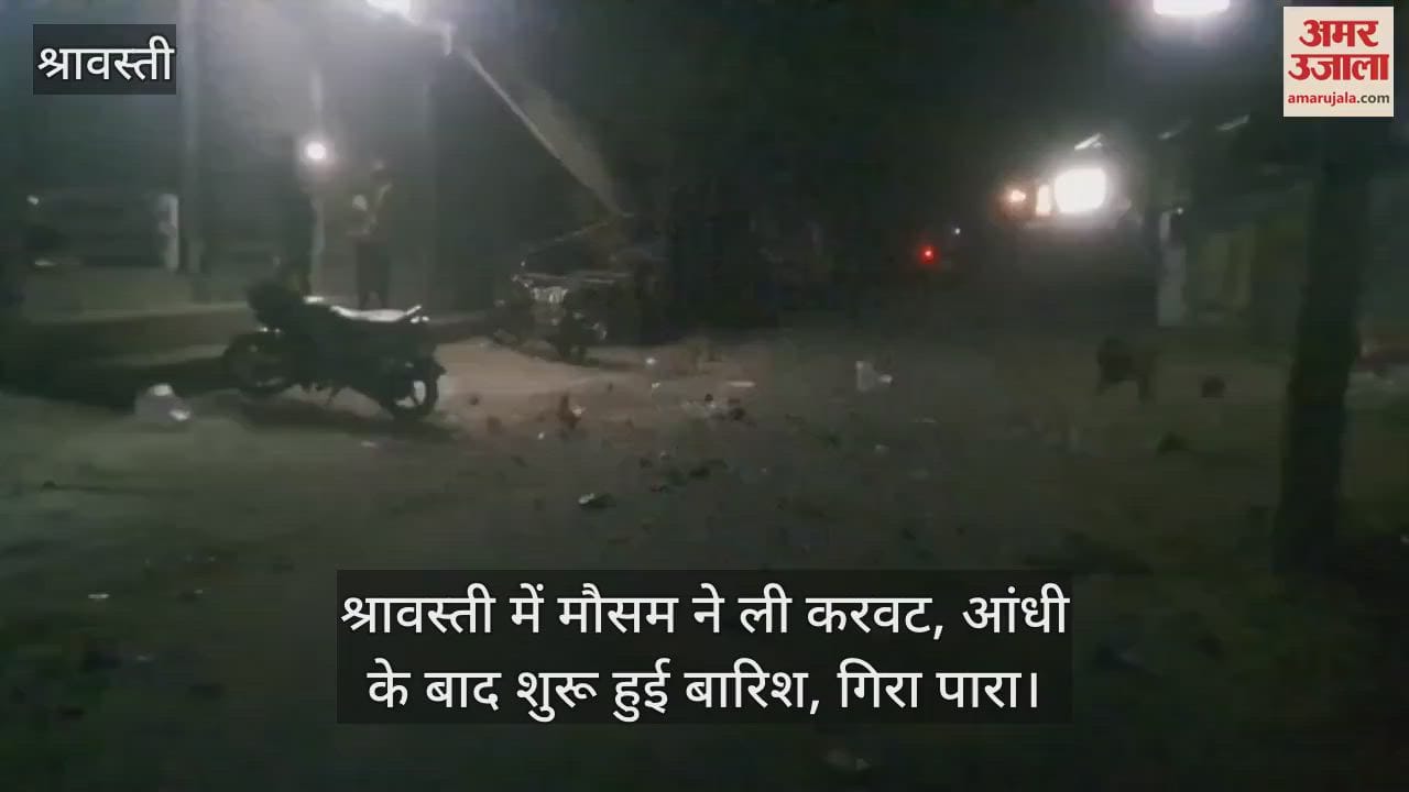 VIDEO : श्रावस्ती में मौसम ने ली करवट, आंधी के बाद शुरू हुई बारिश, गिरा पारा
