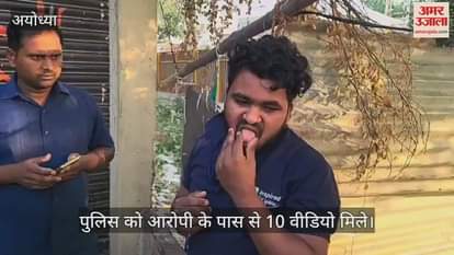 VIDEO : Ayodhya: महिलाओं का नहाते हुए  बना रहा था वीडियो, गेस्ट हाउस में रंगे हाथ पकड़ा गया